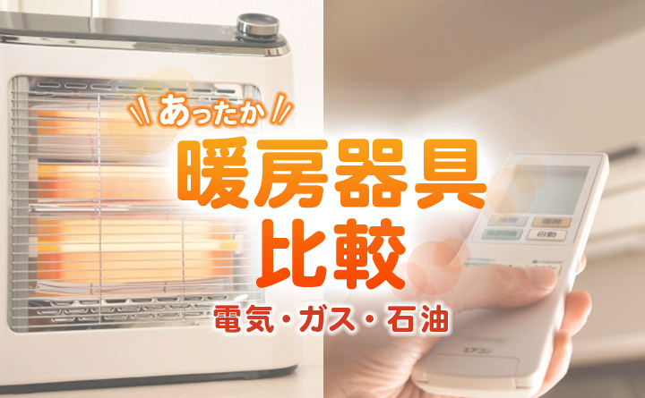 暖房器具の比較はコストだけで考えるべきではない！その理由とは