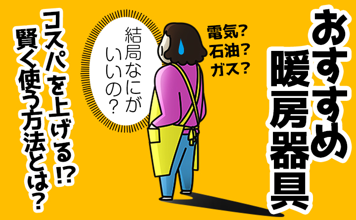 暖房器具のおすすめは？コスパが格段にアップする使い方も