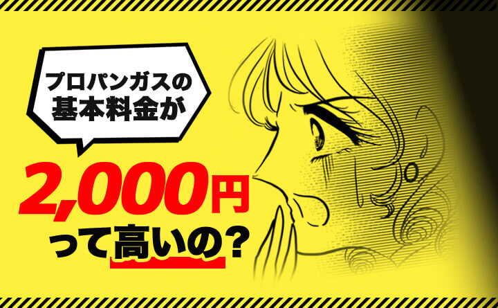 プロパンガス基本料金が驚愕の2,000円！