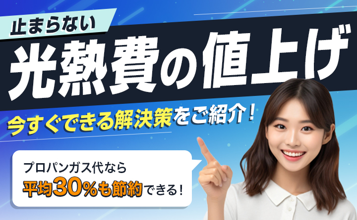 光熱費の値上げに苦しむ方へ～値上がりの推移や解決策をご紹介