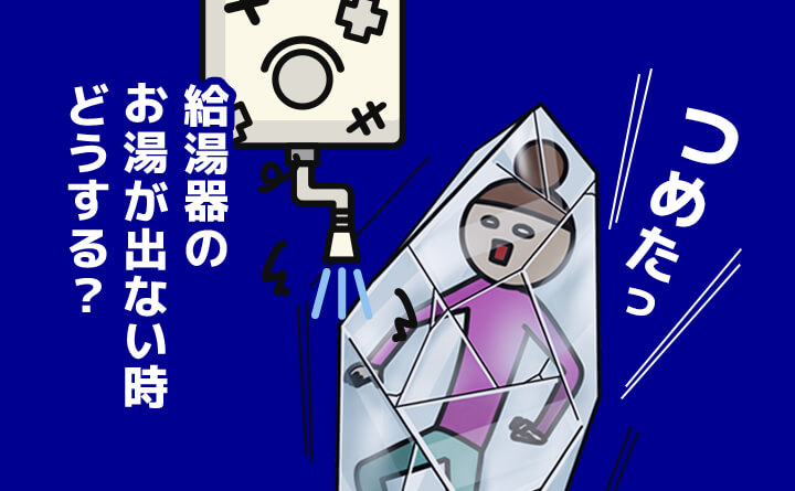 給湯器のお湯が出ない時どうする？解決策とお得に買い替える方法