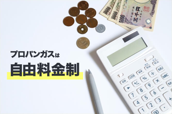 プロパンガス（LPガス）の料金体系