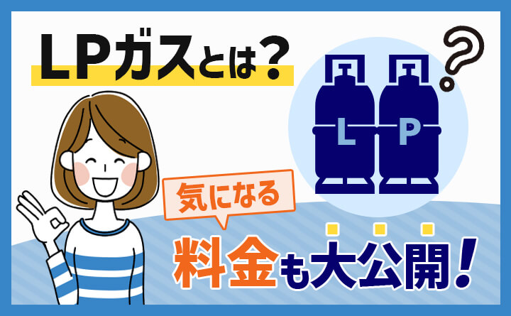 LPガスとは何？基本知識から始めるガス生活