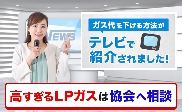 高いLPガス代はおかしい！【マネーのまなび】紹介の解決策