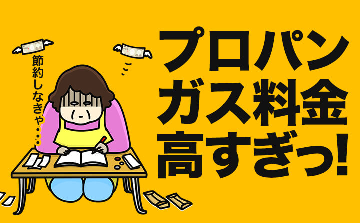 プロパンガス料金が高い4つの理由と対策