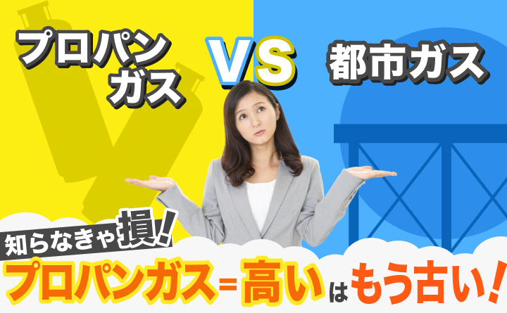 LPガスと都市ガスの違いをマルっと解説！意外な差とは？