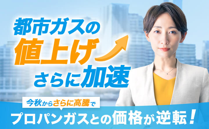 都市ガスの料金値上げが止まらない!