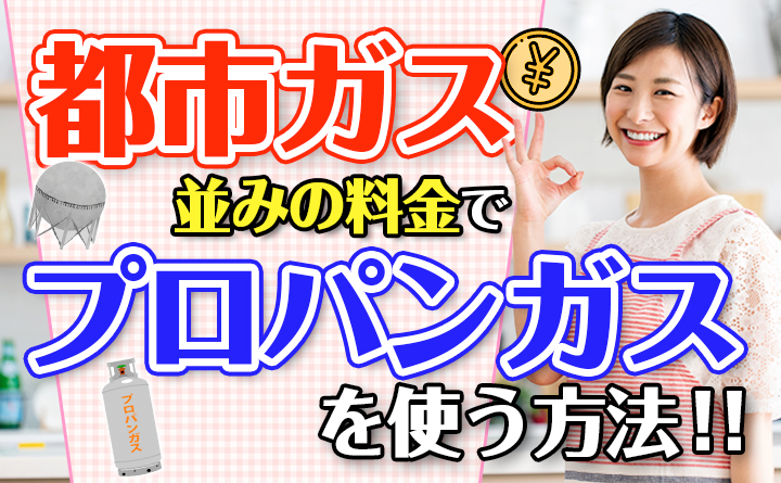 プロパンガスの料金を都市ガス並みに下げる | プロパンガス料金消費者協会