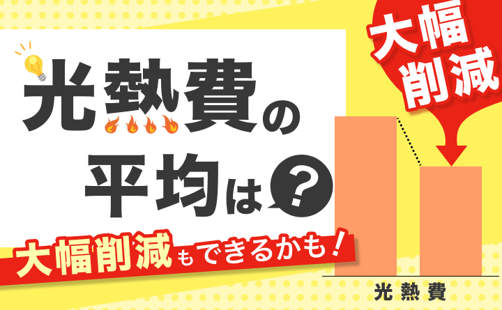 光熱費の平均はいくら？自宅は高いのか比較して節約したい人へ