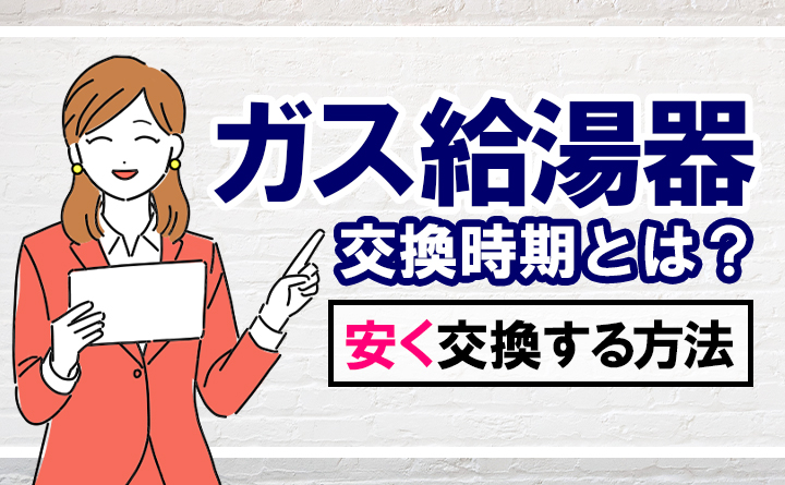 ガス給湯器の交換時期はいつ？費用はいくら？安くする方法も 