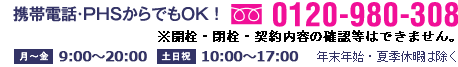 お電話でのお問い合わせ・ご相談 0120-980-308