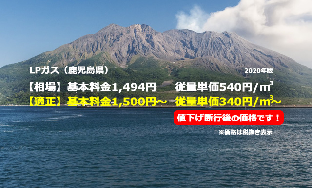鹿児島県の適正価格と相場 プロパンガス料金消費者協会