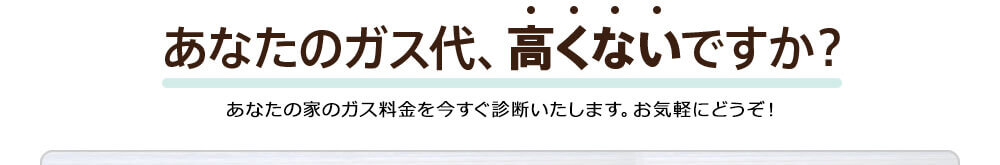 あなたのガス代、高くないですか？