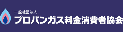 プロパンガス料金消費者協会