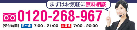 スマートフォン、携帯電話からでも無料でかけられます 0120-268-967