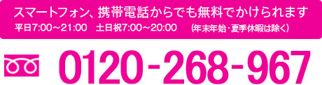 スマートフォン、携帯電話からでも無料でかけられます 0120-268-967