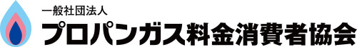 プロパンガス料金消費者協会