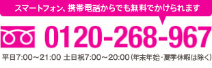 スマートフォン、携帯電話からでも無料でかけられます 0120-268-967