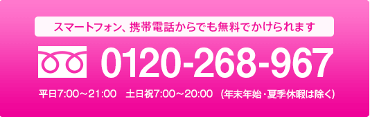 スマートフォン、携帯電話からでも無料でかけられます 0120-268-967