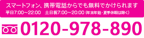 スマートフォン、携帯電話からでも無料でかけられます 0120-978-890