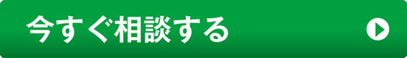 今すぐ相談する