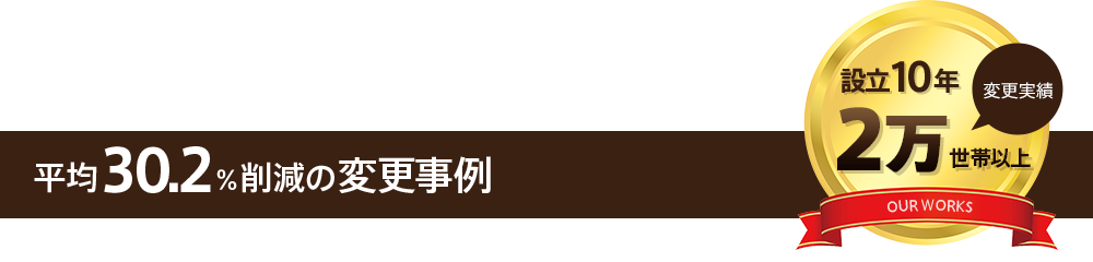 平均30.2％削減の変更事例