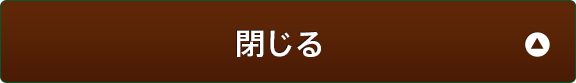 閉じる