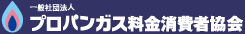 一般社団法人プロパンガス料金消費者協会