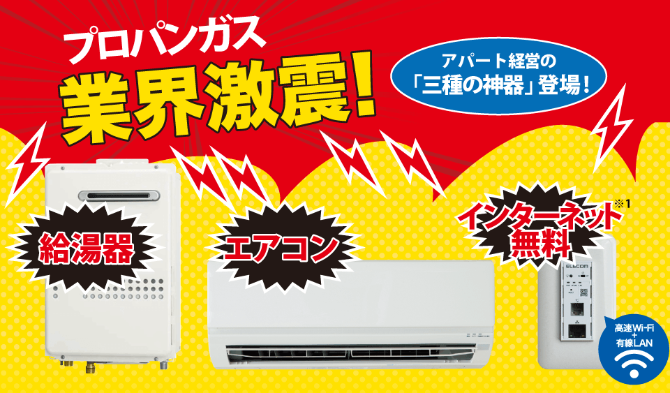 プロパンガス業界激震!アパート経営の「三種の神器」登場!