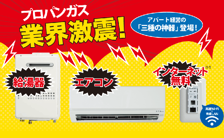 インターネット無料をアパート プロパン に0円導入 賢い大家さん プロパンガス料金消費者協会