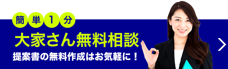 大家さん相談無料