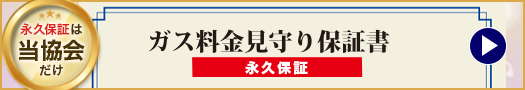 ガス料金見守り保証