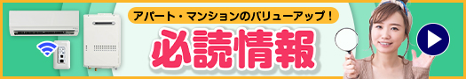 アパート・マンションのバリューアップ！必読情報