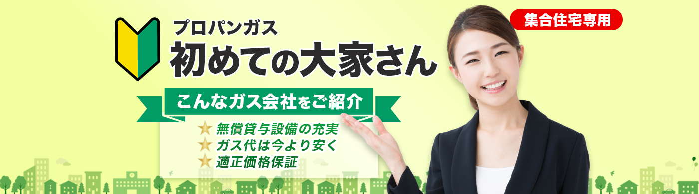 初めて当協会をご利用の大家さん