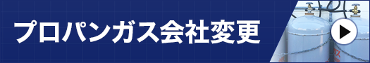 プロパンガス会社変更