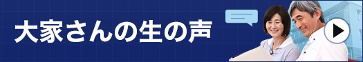 大家さんの生の声