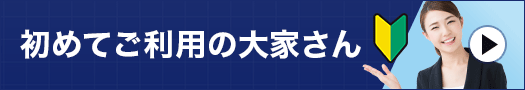 初めての大家さん