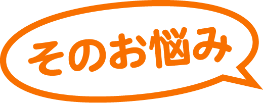 そのお悩み