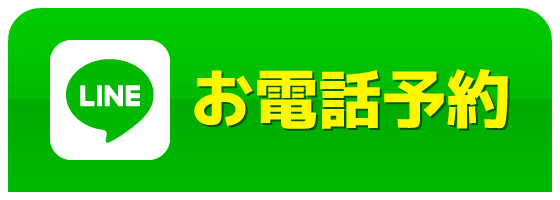 LINEでお電話予約