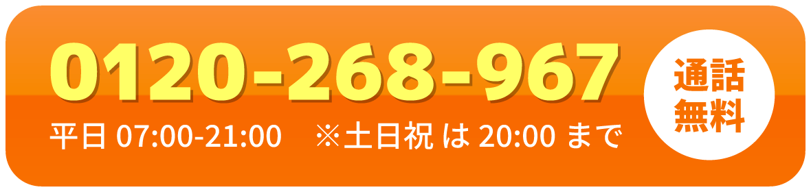 通話無料 0120-268-967 平日 7:00-21:00 ※土日祝 は20:00まで