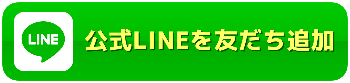 公式LINEを友だち追加