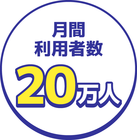 月間利用者数20万人