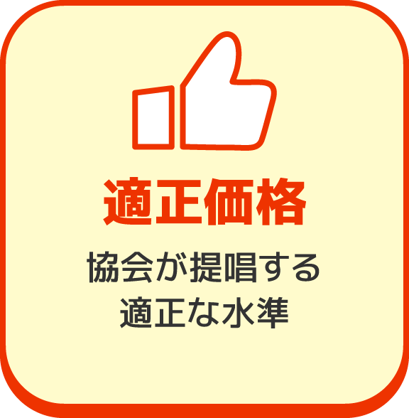 適正価格 協会が提唱する適正な水準