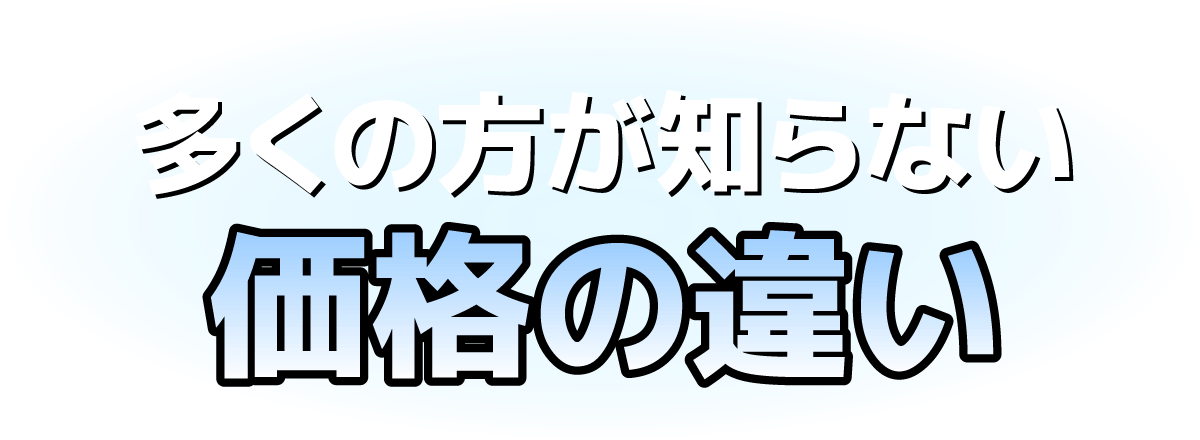 多くの方が知らない価格の違い