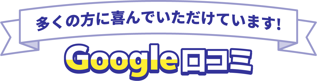 多くの方に喜んでいただけています！ Google口コミ