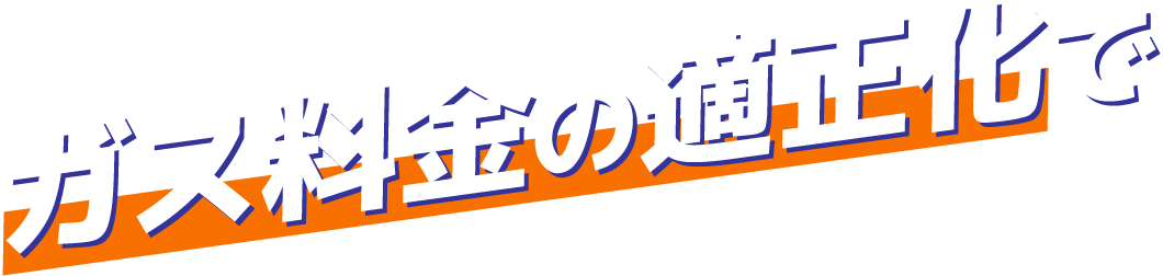 ガス料金の適正化で