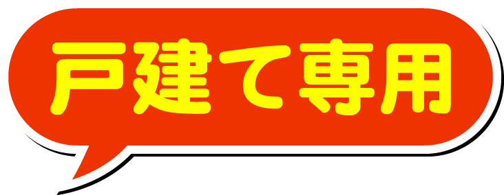 戸建て専用