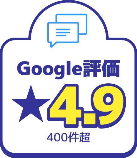 Google評価★4.9