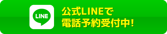公式LINEで電話予約受付中!