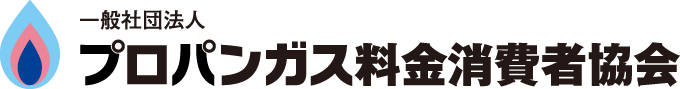 一般社団法人 プロパンガス料金消費者協会